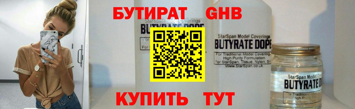 БУТИРАТ оксибутират Нижнеудинск